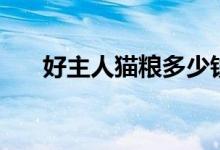 好主人猫粮多少钱一斤（好主人猫粮）