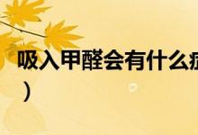 吸入甲醛会有什么症状（吸入甲醛后如何排毒）