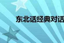 东北话经典对话（经典东北话对白）