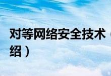 对等网络安全技术（关于对等网络安全技术介绍）