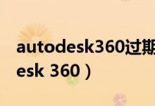 autodesk360过期 请安装最新版本（autodesk 360）