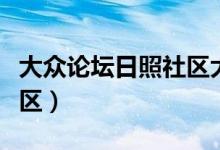 大众论坛日照社区大岭三村（大众论坛日照社区）