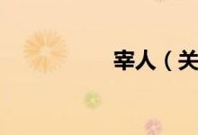 宰人（关于宰人介绍）