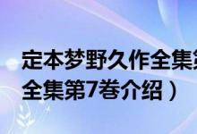 定本梦野久作全集第7巻（关于定本梦野久作全集第7巻介绍）