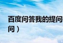 百度问答我的提问在哪里（百度问问 我要提问）