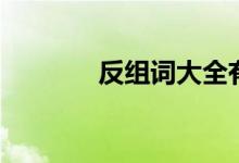 反组词大全有那些（反组词）