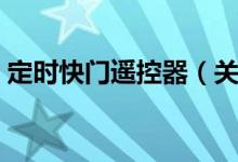 定时快门遥控器（关于定时快门遥控器介绍）