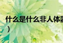 什么是什么非人体器官的成语(什么是什么非)