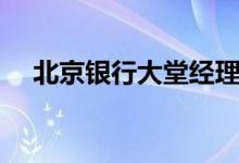 北京银行大堂经理助理（大堂经理助理）