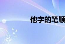 他字的笔顺(它字的笔顺)