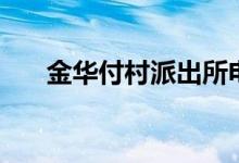 金华付村派出所电话号码（金华付村）