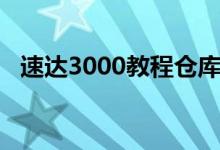 速达3000教程仓库管理（速达3000教程）