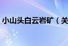 小山头白云岩矿（关于小山头白云岩矿介绍）