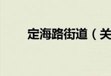 定海路街道（关于定海路街道介绍）