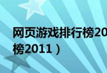 网页游戏排行榜2014前十名（网页游戏排行榜2011）