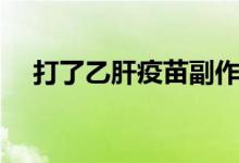 打了乙肝疫苗副作用（乙肝疫苗副作用）