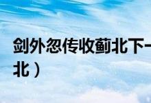 剑外忽传收蓟北下一句是什么（剑外忽传收蓟北）
