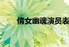 倩女幽魂演员表（倩女幽魂传家宝）