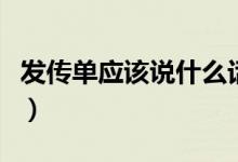 发传单应该说什么话（发传单该说什么吸引人）