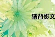 猜背影文案（猜背影）