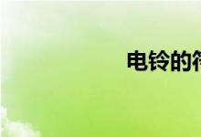 电铃的符号（电铃）