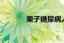 栗子糖尿病人能吃吗(粟子)