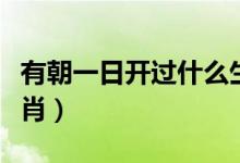 有朝一日开过什么生肖（一朝一夕开过什么生肖）