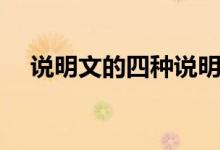 说明文的四种说明顺序（说明文的顺序）