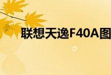 联想天逸F40A图解（联想天逸f40m）