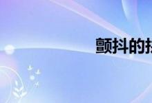 颤抖的拼音（颤抖）