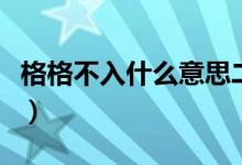 格格不入什么意思二年级（格格不入什么意思）