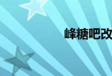 峰糖吧改文(峰糖吧)