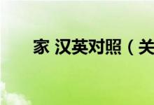 家 汉英对照（关于家 汉英对照介绍）