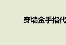 穿墙金手指代码（穿墙金手指）