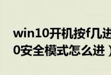 win10开机按f几进入安全模式（windows10安全模式怎么进）