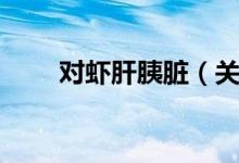 对虾肝胰脏（关于对虾肝胰脏介绍）
