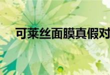 可莱丝面膜真假对比（可莱丝面膜真假）