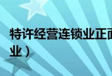 特许经营连锁业正面报道视频（特许经营连锁业）