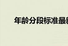 年龄分段标准最新WHO（年龄分段）