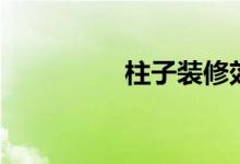 柱子装修效果图（柱子）