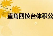 直角四棱台体积公式（四棱台体积公式）