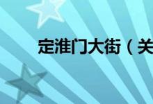 定淮门大街（关于定淮门大街介绍）