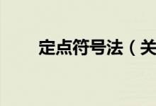 定点符号法（关于定点符号法介绍）