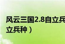 风云三国2.8自立兵种怎么搞（风云三国2 8自立兵种）