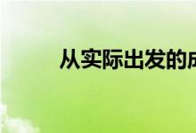 从实际出发的成语（从实际出发）