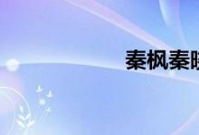 秦枫秦晓鹰(秦枫)