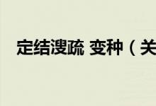 定结溲疏 变种（关于定结溲疏 变种介绍）