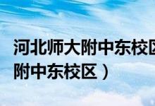 河北师大附中东校区高一作息时间（河北师大附中东校区）