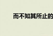 而不知其所止的所（而不知其所止）