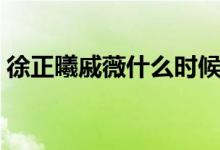 徐正曦戚薇什么时候在一起的（徐正曦戚薇）